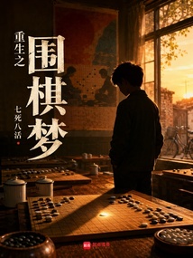 重生之围棋梦在线阅读
