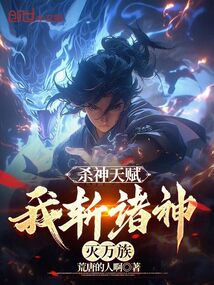 殺神天賦，我斬諸神滅萬族
