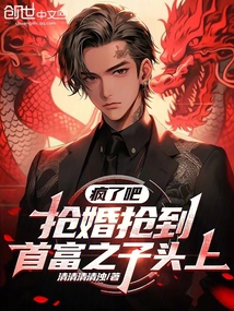 瘋了吧?搶婚搶到首富之子頭上!