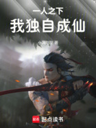 一人之下，我獨自成仙在線閱讀