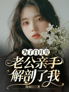 為了白月光，老公親手解剖了我在線閱讀