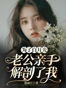 為了白月光，老公親手解剖了我