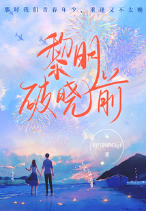 黎明破曉前