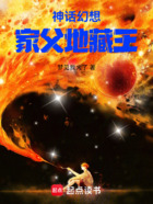 神話幻想：家父地藏王在線閱讀