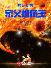 神話幻想:家父地藏王
