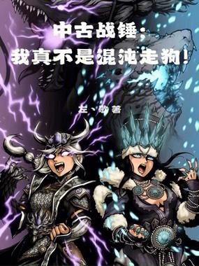 中古战锤:我真不是混沌走狗!在线阅读