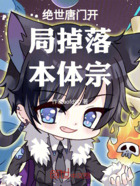 絕世唐門開局掉落本體宗在線閱讀