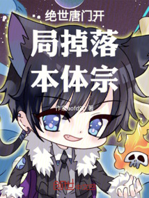 絕世唐門開局掉落本體宗