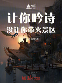 直播,讓你吟詩,沒讓你帶火景區(qū)