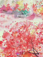 夭夭其芍在線閱讀