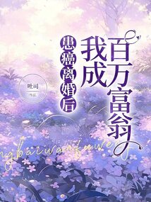 患癌離婚后，我成百萬富翁