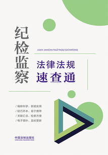 紀檢監察法律法規速查通（2021年版）
