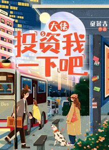 大佬,投資我一下吧
