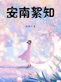 安南絮知