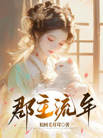 郡主流年