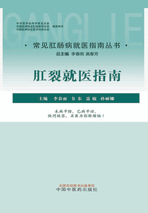 肛裂就醫指南（常見肛腸病就醫指南叢書）
