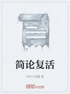 简论复活在线阅读