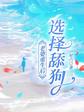 老婆重生后，选择舔狗在线阅读