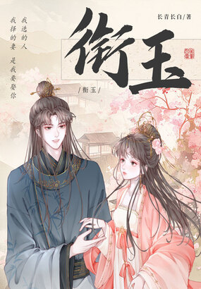 衔玉最新章节全文无弹窗在线阅读-玄幻小说
