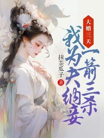 大婚三天，我為夫納妾一箭三殺
