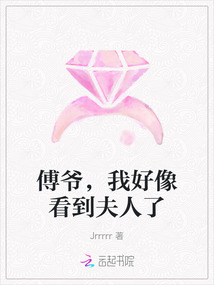 傅爺，我好像看到夫人了