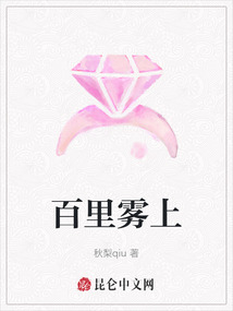 百里霧上