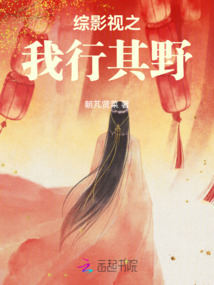 綜影視之我行其野