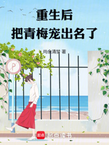 重生后把青梅寵出名了