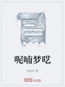 呢喃夢囈