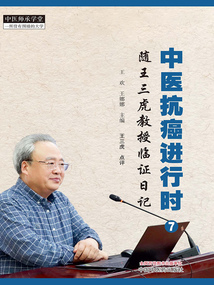 中医抗癌进行时7:随王三虎教授临证日记