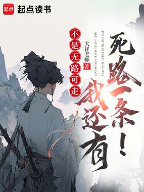 我还有死路一条!在线阅读