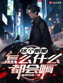 這個明星怎么什么都會啊