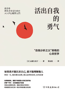 活出自我的勇氣:“自我分析之父”榮格的心靈哲學