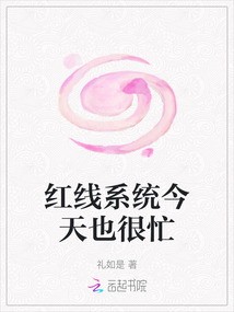 紅線系統今天也很忙