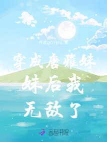 穿成唐雅妹妹后我無敵了