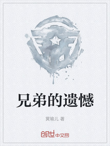 兄弟的遺憾