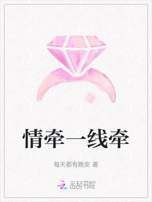 情牽一線(xiàn)牽