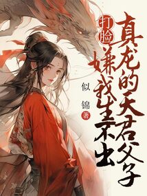 打臉嫌我生不出真龍的天君父子