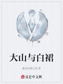 大山與白裙