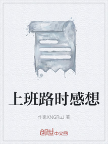 上班路時感想