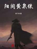 阳间黄泉使在线阅读