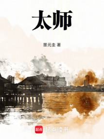 太師！