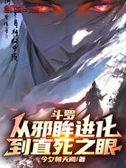 斗罗：从邪眸进化到直死之眼在线阅读