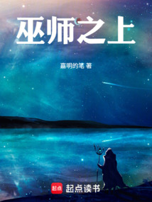 巫师之上在线阅读