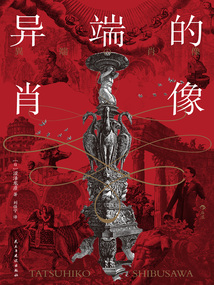 異端的肖像