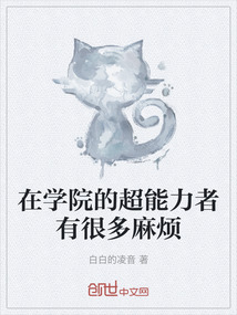 在學(xué)院的超能力者有很多麻煩