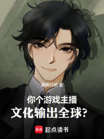 你個游戲主播,文化輸出全球?