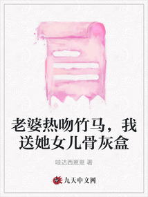 老婆熱吻竹馬，我送她女兒骨灰盒