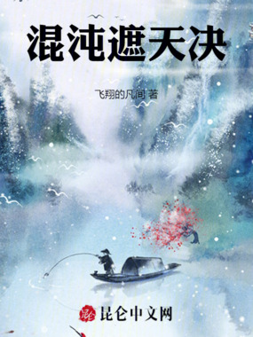 混沌遮天决在线阅读