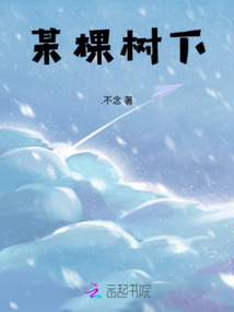 某棵樹(shù)下